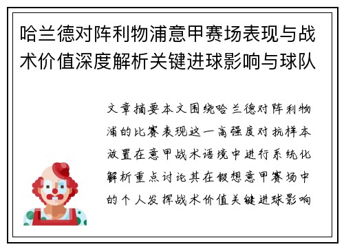 哈兰德对阵利物浦意甲赛场表现与战术价值深度解析关键进球影响与球队格局 哈兰德对阵利物浦意甲赛场表现与战术价值深度解析关键进球影响与球队格局