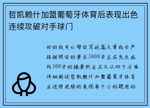 哲凯赖什加盟葡萄牙体育后表现出色连续攻破对手球门