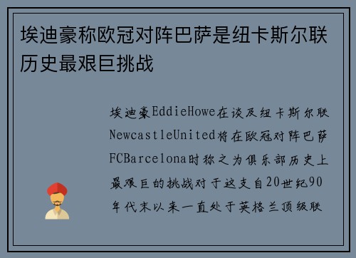 埃迪豪称欧冠对阵巴萨是纽卡斯尔联历史最艰巨挑战