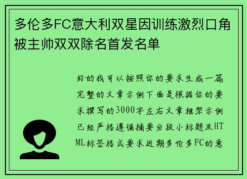 多伦多FC意大利双星因训练激烈口角被主帅双双除名首发名单