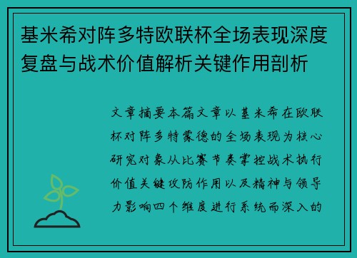 基米希对阵多特欧联杯全场表现深度复盘与战术价值解析关键作用剖析