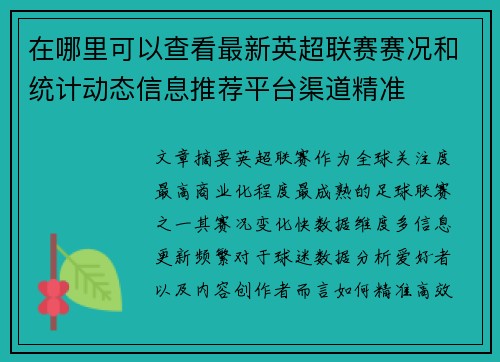 在哪里可以查看最新英超联赛赛况和统计动态信息推荐平台渠道精准
