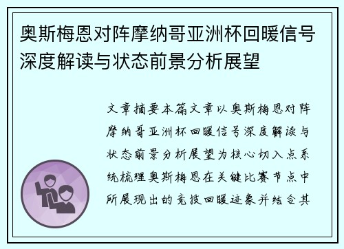 奥斯梅恩对阵摩纳哥亚洲杯回暖信号深度解读与状态前景分析展望