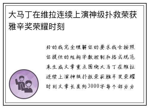 大马丁在维拉连续上演神级扑救荣获雅辛奖荣耀时刻