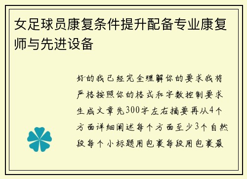 女足球员康复条件提升配备专业康复师与先进设备