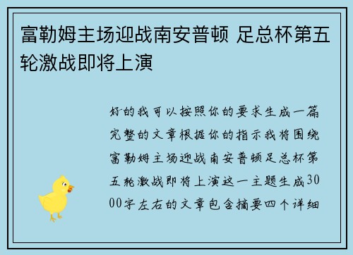富勒姆主场迎战南安普顿 足总杯第五轮激战即将上演