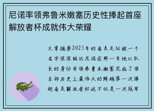 尼诺率领弗鲁米嫩塞历史性捧起首座解放者杯成就伟大荣耀