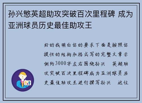 孙兴慜英超助攻突破百次里程碑 成为亚洲球员历史最佳助攻王