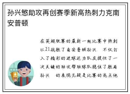 孙兴慜助攻再创赛季新高热刺力克南安普顿 孙兴慜助攻再创赛季新高热刺力克南安普顿