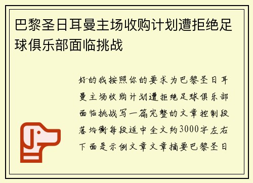 巴黎圣日耳曼主场收购计划遭拒绝足球俱乐部面临挑战