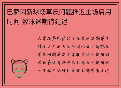 巴萨因新球场草皮问题推迟主场启用时间 致球迷期待延迟 巴萨因新球场草皮问题推迟主场启用时间 致球迷期待延迟