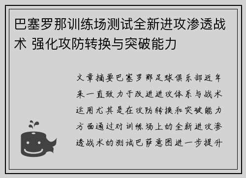 巴塞罗那训练场测试全新进攻渗透战术 强化攻防转换与突破能力
