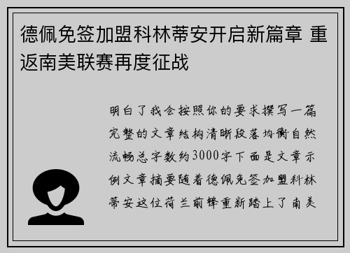 德佩免签加盟科林蒂安开启新篇章 重返南美联赛再度征战