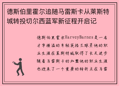 德斯伯里霍尔追随马雷斯卡从莱斯特城转投切尔西蓝军新征程开启记