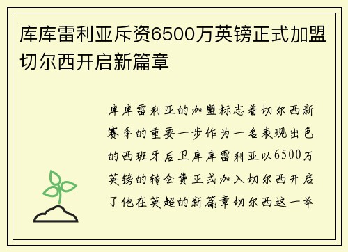 库库雷利亚斥资6500万英镑正式加盟切尔西开启新篇章