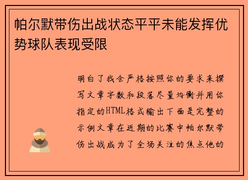 帕尔默带伤出战状态平平未能发挥优势球队表现受限
