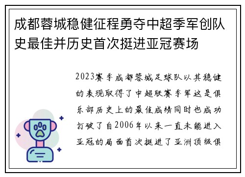 成都蓉城稳健征程勇夺中超季军创队史最佳并历史首次挺进亚冠赛场