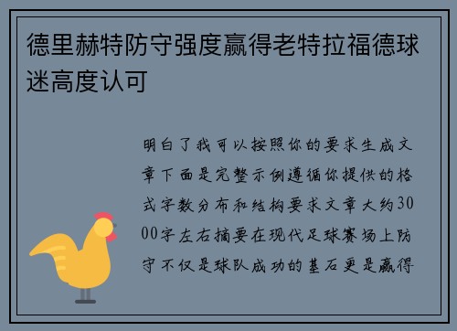 德里赫特防守强度赢得老特拉福德球迷高度认可