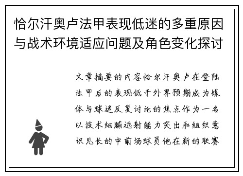 恰尔汗奥卢法甲表现低迷的多重原因与战术环境适应问题及角色变化探讨