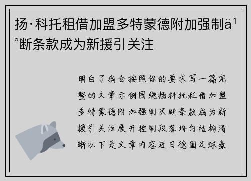 扬·科托租借加盟多特蒙德附加强制买断条款成为新援引关注