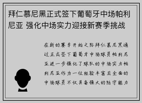 拜仁慕尼黑正式签下葡萄牙中场帕利尼亚 强化中场实力迎接新赛季挑战