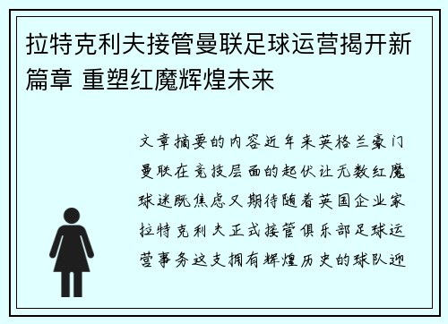 拉特克利夫接管曼联足球运营揭开新篇章 重塑红魔辉煌未来