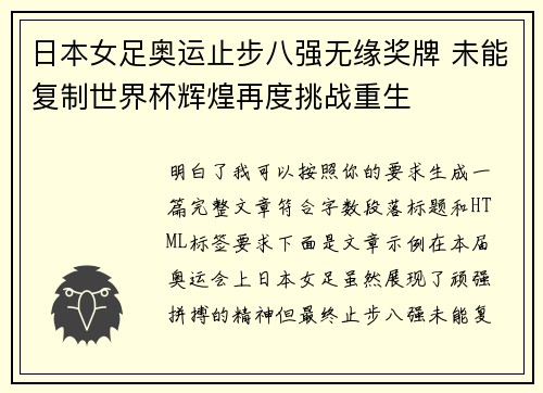 日本女足奥运止步八强无缘奖牌 未能复制世界杯辉煌再度挑战重生