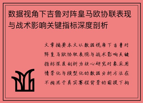 数据视角下吉鲁对阵皇马欧协联表现与战术影响关键指标深度剖析