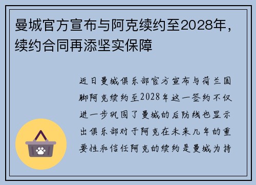 曼城官方宣布与阿克续约至2028年，续约合同再添坚实保障