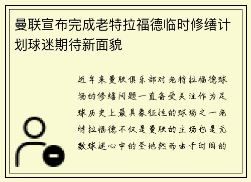 曼联宣布完成老特拉福德临时修缮计划球迷期待新面貌