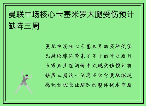 曼联中场核心卡塞米罗大腿受伤预计缺阵三周