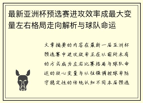 最新亚洲杯预选赛进攻效率成最大变量左右格局走向解析与球队命运