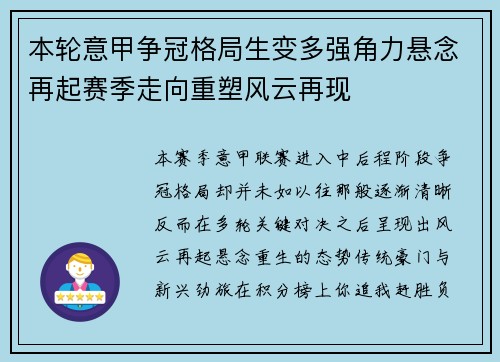 本轮意甲争冠格局生变多强角力悬念再起赛季走向重塑风云再现