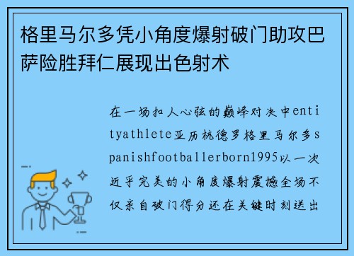 格里马尔多凭小角度爆射破门助攻巴萨险胜拜仁展现出色射术