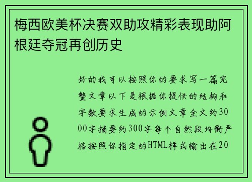 梅西欧美杯决赛双助攻精彩表现助阿根廷夺冠再创历史