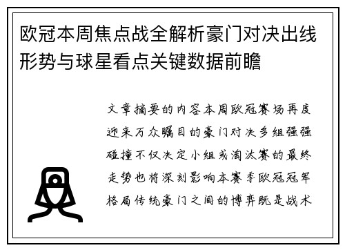 欧冠本周焦点战全解析豪门对决出线形势与球星看点关键数据前瞻