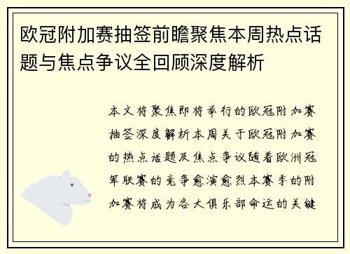 欧冠附加赛抽签前瞻聚焦本周热点话题与焦点争议全回顾深度解析
