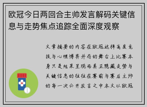 欧冠今日两回合主帅发言解码关键信息与走势焦点追踪全面深度观察 欧冠今日两回合主帅发言解码关键信息与走势焦点追踪全面深度观察