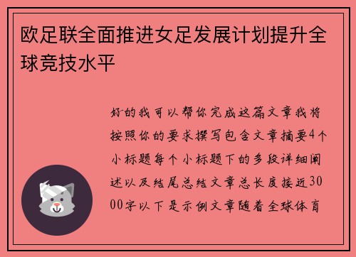 欧足联全面推进女足发展计划提升全球竞技水平