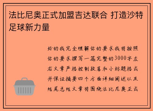 法比尼奥正式加盟吉达联合 打造沙特足球新力量