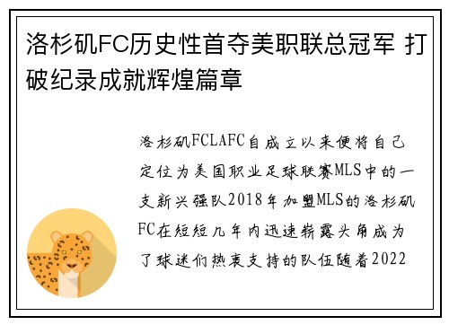 洛杉矶FC历史性首夺美职联总冠军 打破纪录成就辉煌篇章