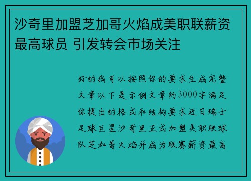 沙奇里加盟芝加哥火焰成美职联薪资最高球员 引发转会市场关注 沙奇里加盟芝加哥火焰成美职联薪资最高球员 引发转会市场关注