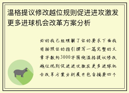 温格提议修改越位规则促进进攻激发更多进球机会改革方案分析