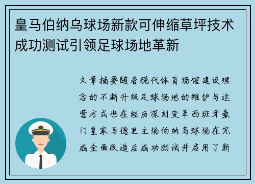 皇马伯纳乌球场新款可伸缩草坪技术成功测试引领足球场地革新