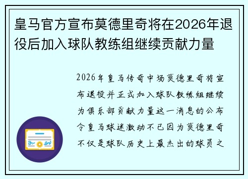 皇马官方宣布莫德里奇将在2026年退役后加入球队教练组继续贡献力量