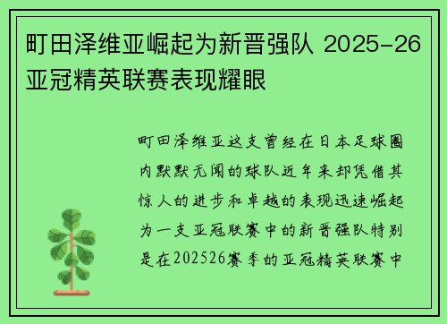 町田泽维亚崛起为新晋强队 2025-26亚冠精英联赛表现耀眼