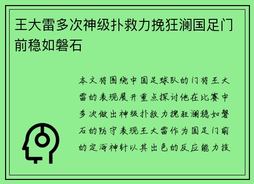 王大雷多次神级扑救力挽狂澜国足门前稳如磐石