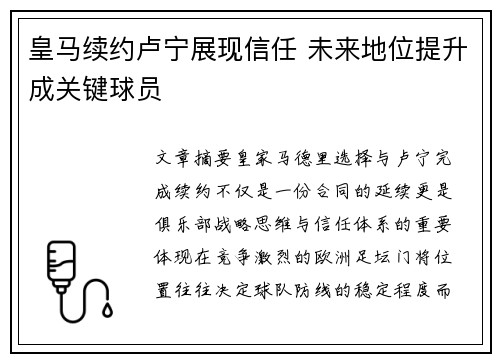 皇马续约卢宁展现信任 未来地位提升成关键球员