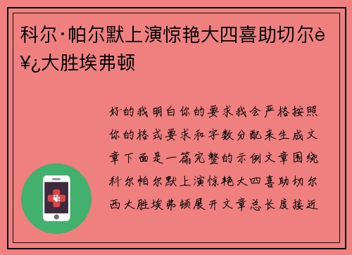 科尔·帕尔默上演惊艳大四喜助切尔西大胜埃弗顿