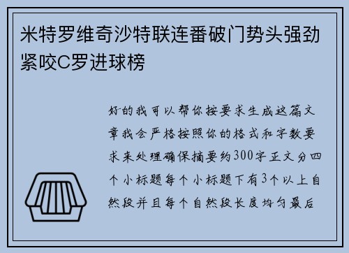 米特罗维奇沙特联连番破门势头强劲紧咬C罗进球榜